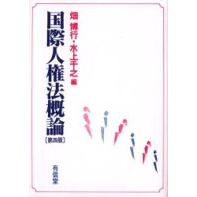 国際人権法概論「第４版」