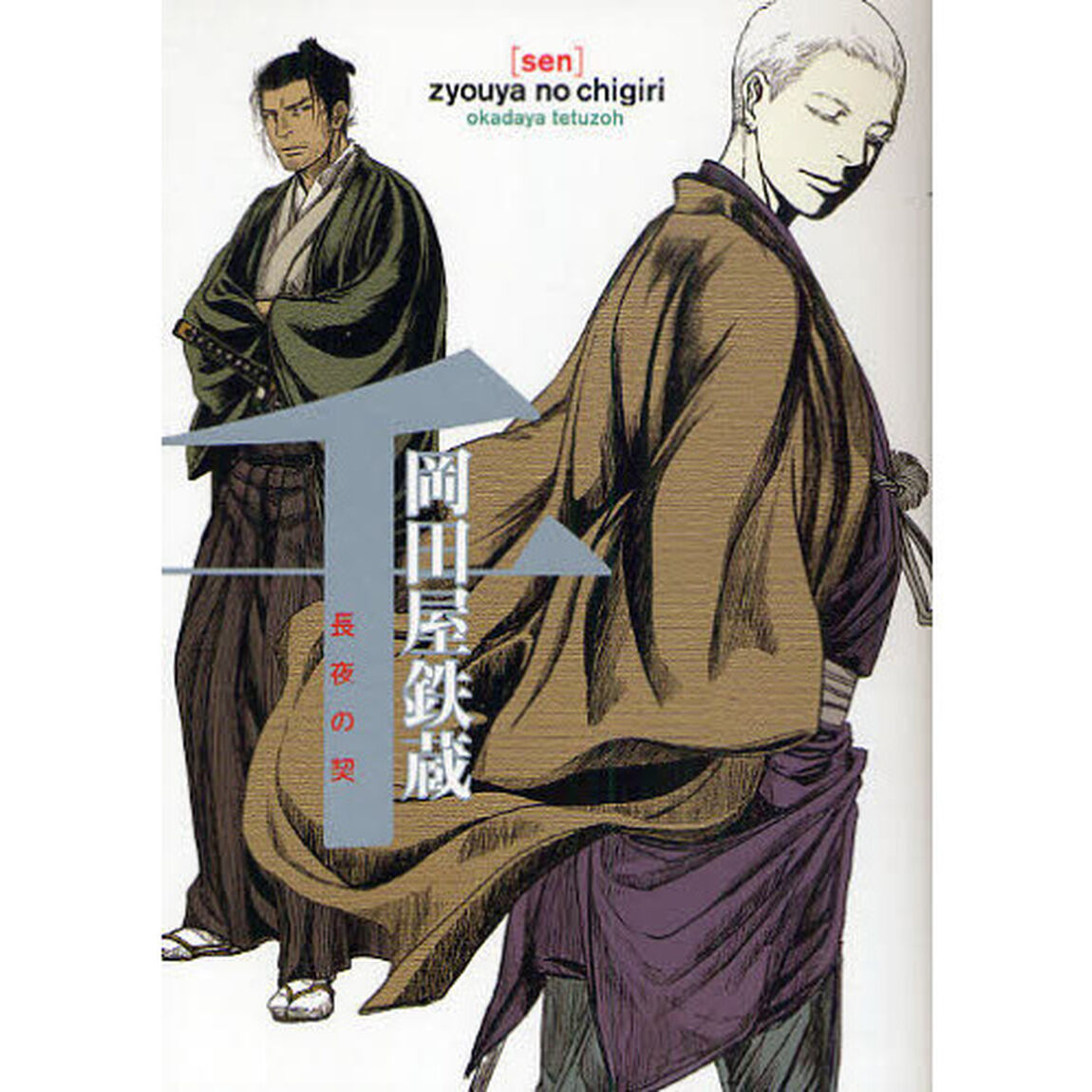 千－長夜の契－