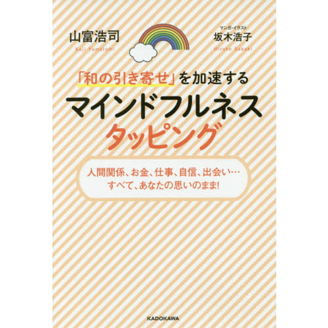 「和の引き寄せ」を加速するマインドフルネスタッピング　人間関係、お金、仕事、自信、出会い&hellip;すべて、あなたの思いのまま！