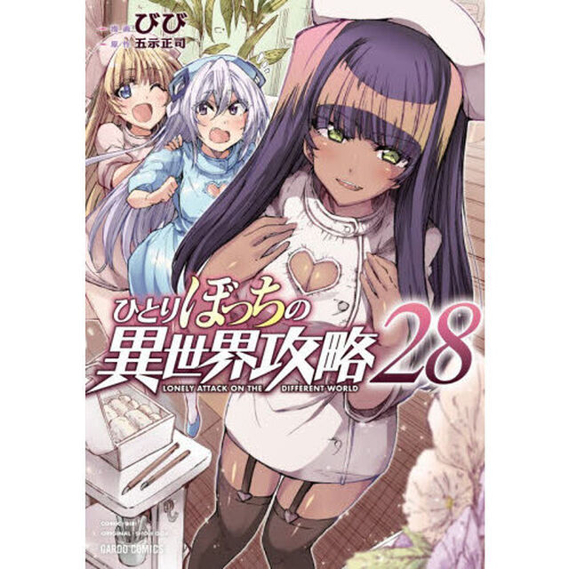 ひとりぼっちの異世界攻略　２８