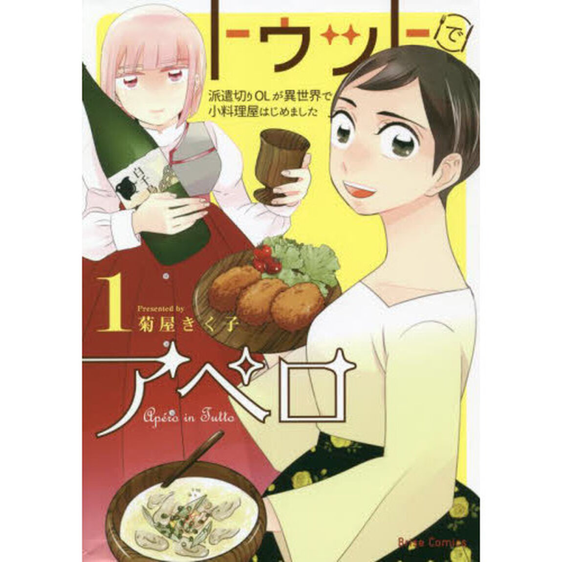 トゥットでアペロ　派遣切りＯＬが異世界で小料理屋はじめました　１