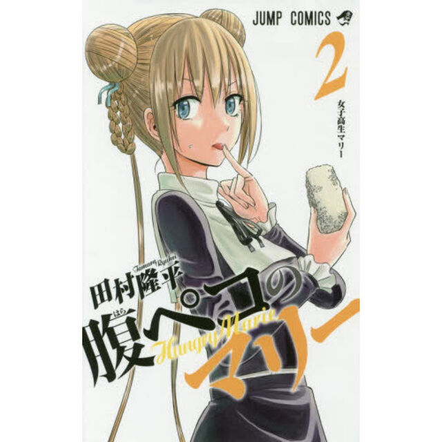 腹ペコのマリー　２「女子高生マリー」