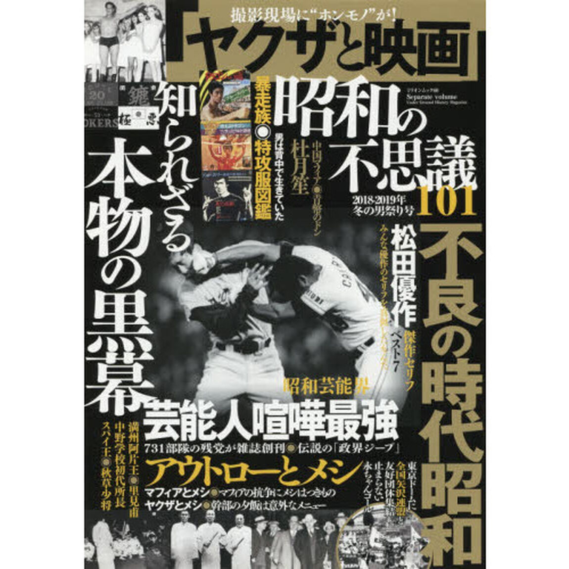 昭和の不思議１０１　２０１８－２０１９年冬の男祭り号