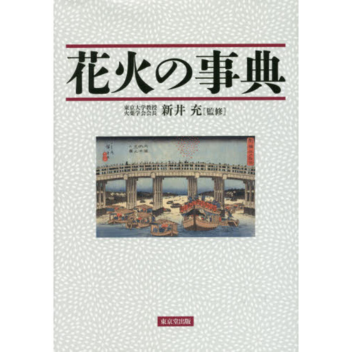 花火の事典