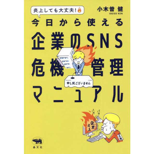 炎上しても大丈夫！今日から使える企業のＳＮＳ危機管理マニュアル
