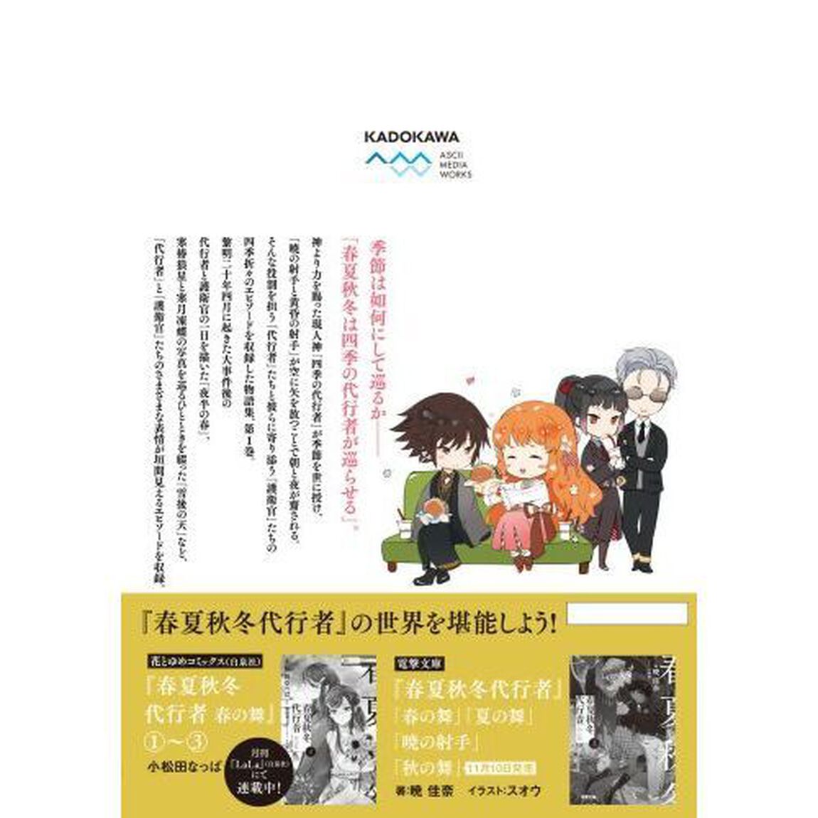 春夏秋冬代行者　百歌百葉　１