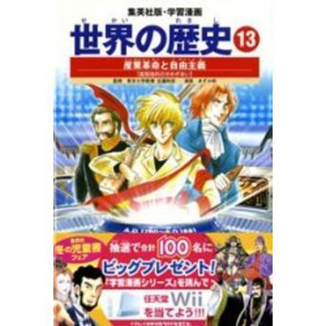 世界の歴史　１３「全面新版」「産業革命と自由主義　富国強兵のせめぎあい」
