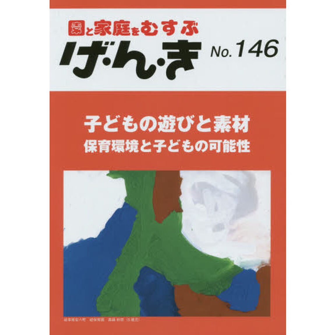 げ・ん・き　園と家庭をむすぶ　Ｎｏ．１４６「子どもの遊びと素材　保育環境と子どもの可能性」