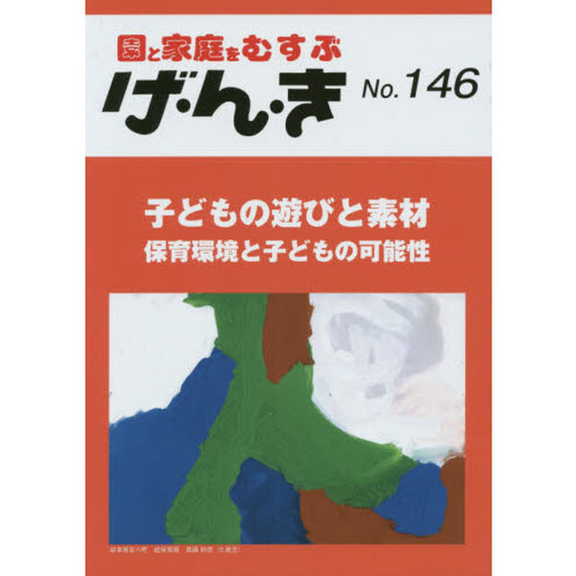 げ・ん・き　園と家庭をむすぶ　Ｎｏ．１４６「子どもの遊びと素材　保育環境と子どもの可能性」