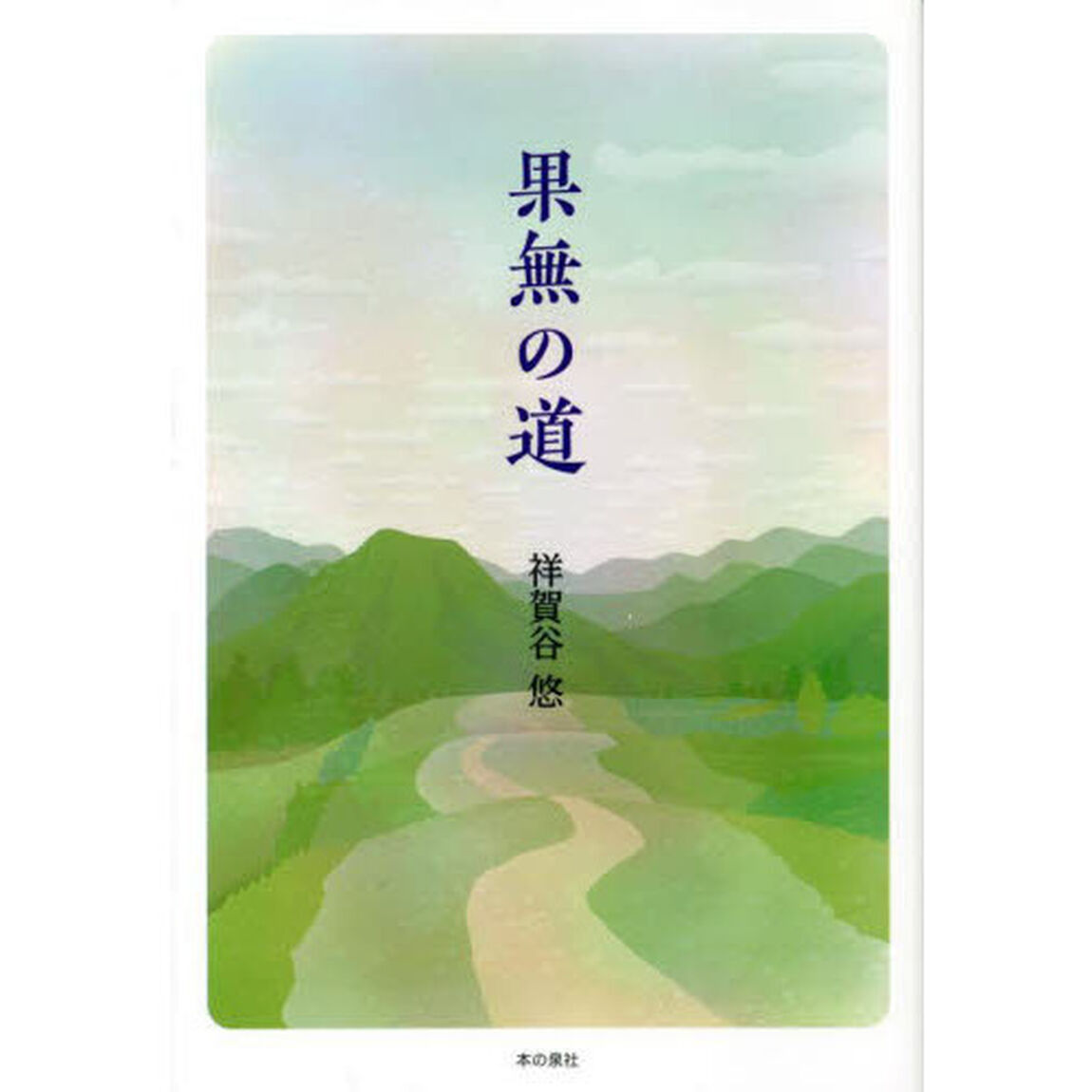 果無の道