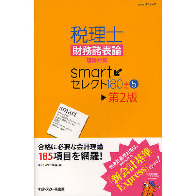 税理士財務諸表論理論対策ｓｍａｒｔセレクト１８０＋５「第２版」