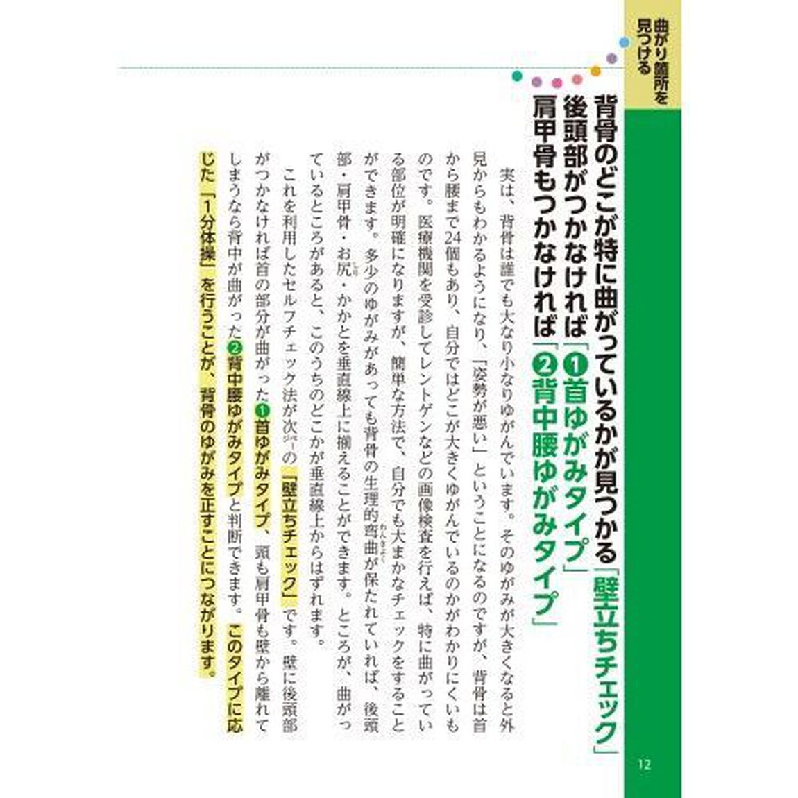 丸まった背中曲がった腰・うつむいた首何歳からでも自分で伸ばせる！名医が教える最新１分体操大全「特大版ダイジェスト」