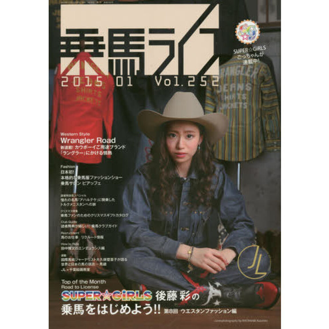 乗馬ライフ　Ｖｏｌ．２５２（２０１５－０１）「乗馬ファッション、カウボーイスタイル、素敵なウェアで馬に乗ろう！」