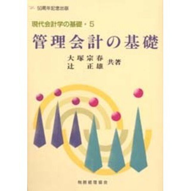 管理会計の基礎