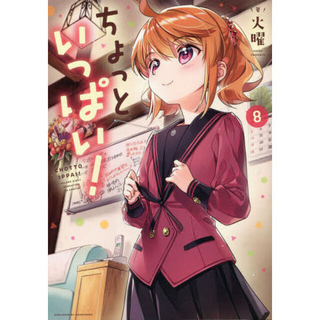 ちょっといっぱい！　　　８