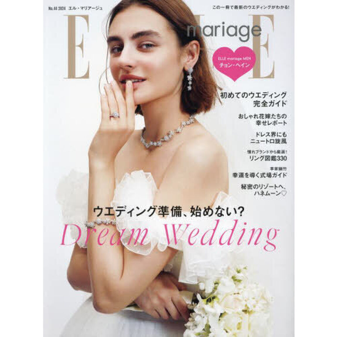 エル・マリアージュ　Ｎｏ．４４（２０２４）「ＤＲＥＡＭ　ＷＥＤＤＩＮＧ　ウエディング準備、始めない？」