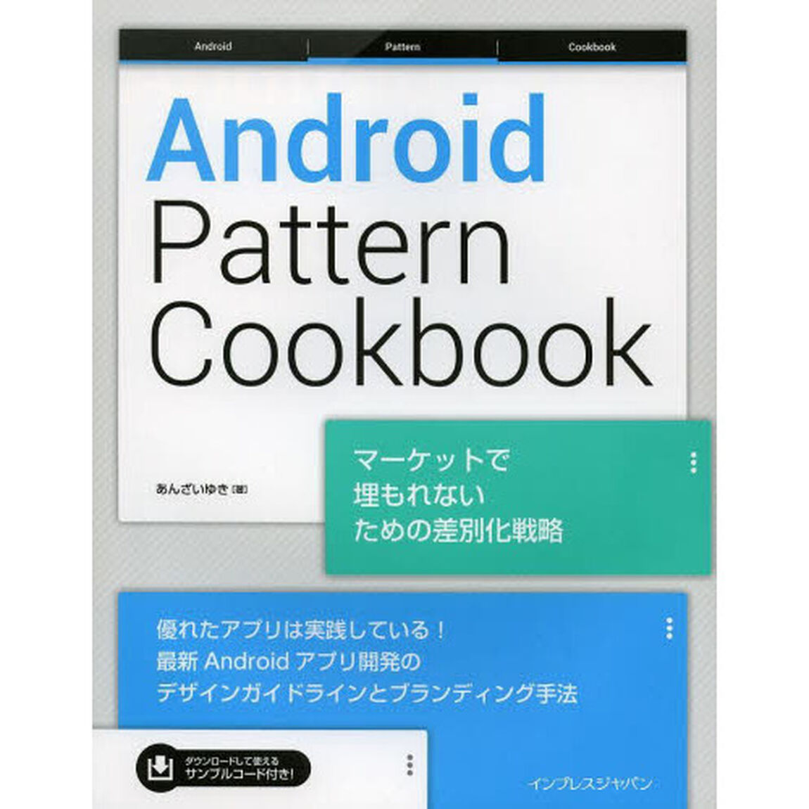 Ａｎｄｒｏｉｄ　Ｐａｔｔｅｒｎ　Ｃｏｏｋｂｏｏｋ　マーケットで埋もれないための差別化戦略