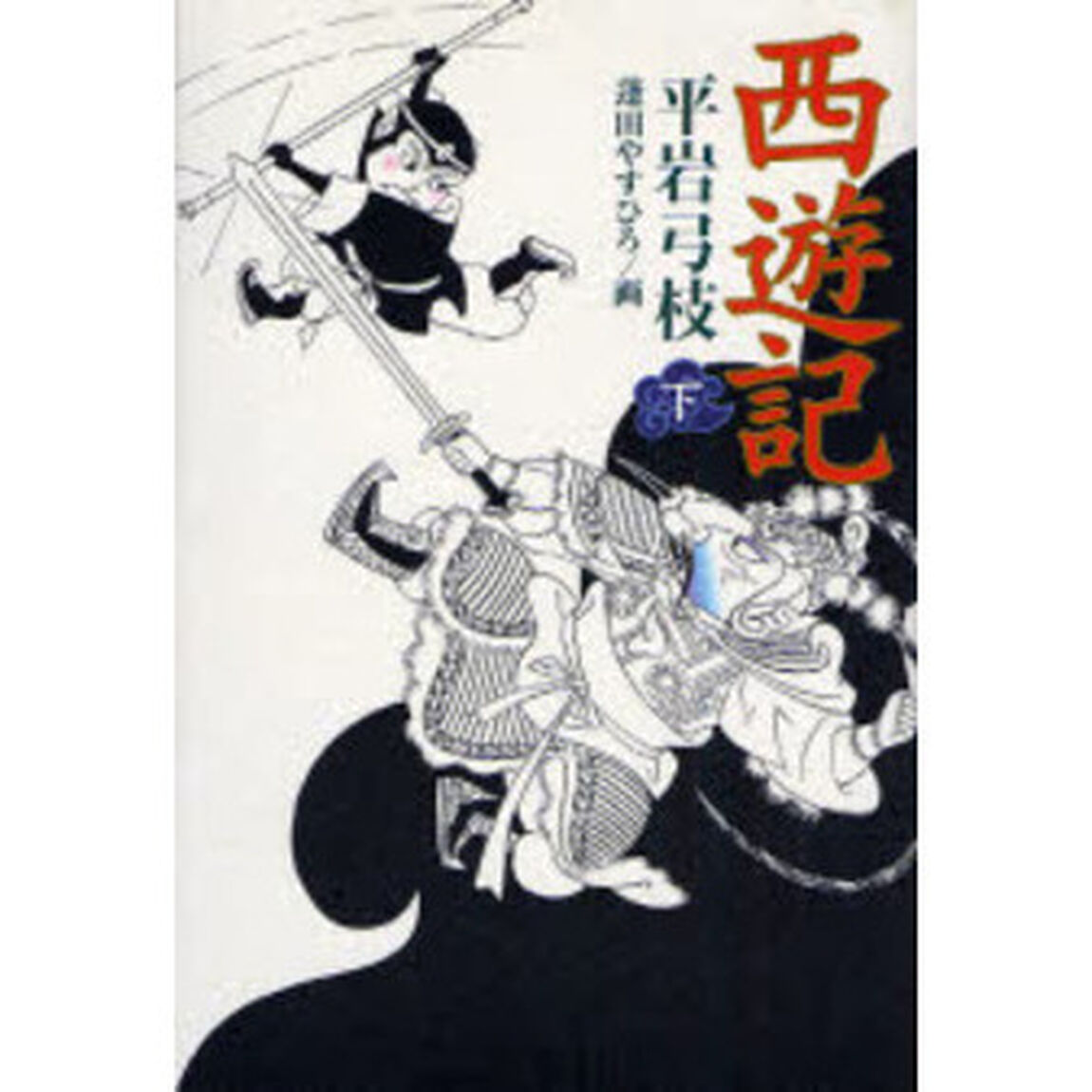 西遊記　下