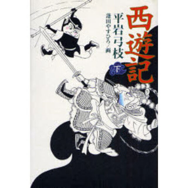 西遊記　下