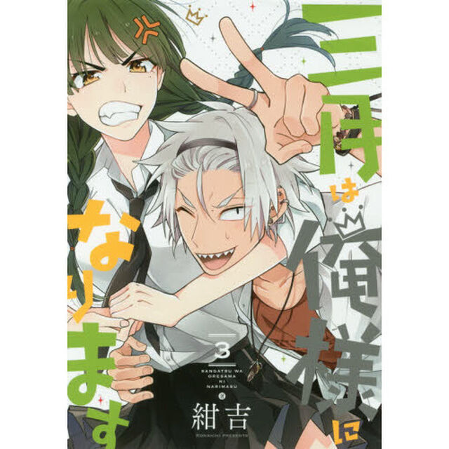 三月は俺様になります　　　３