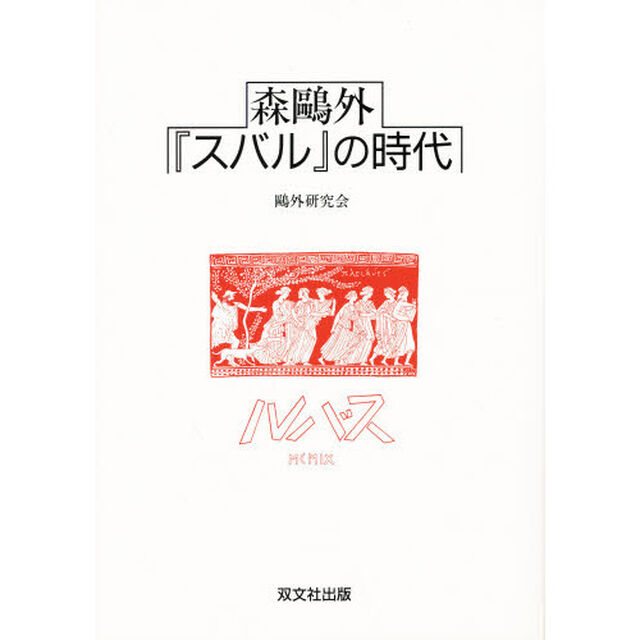 森鴎外『スバル』の時代