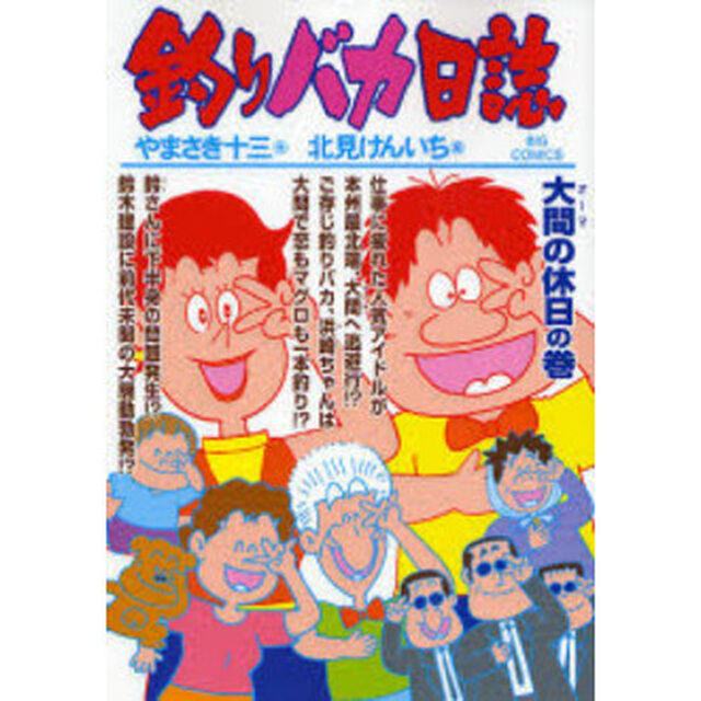 釣りバカ日誌　７１「大間の休日の巻」