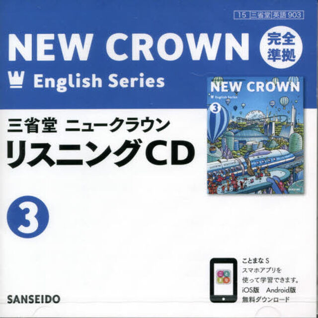 三省堂ニュークラウンリスニングＣＤ　３