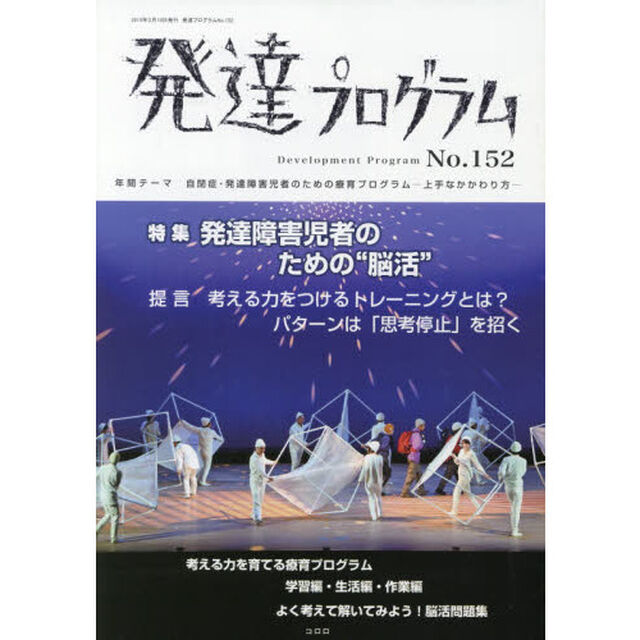 発達プログラム　Ｎｏ．１５２「〈特集〉発達障害児のための&ldquo;脳活&rdquo;」