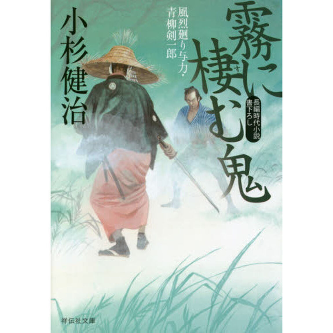 霧に棲む鬼