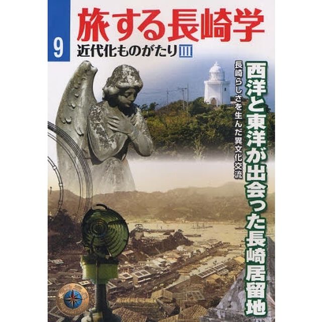 旅する長崎学　９「近代化ものがたり　３」