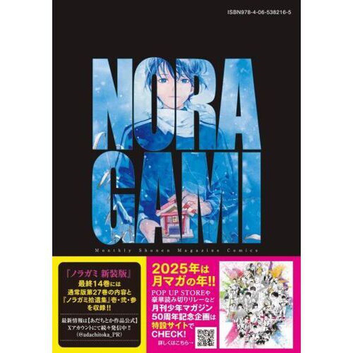 ノラガミ　１４「新装版」