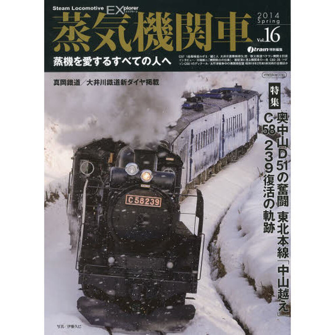 蒸気機関車EX(エクスプローラ) Vol.16【2014Spring】 (蒸機を愛するすべての人へ)「特集国鉄の流儀　奥中山Ｄ５１の奮闘　東北本線「中山越え」／Ｃ５８　２３９復活の軌跡」