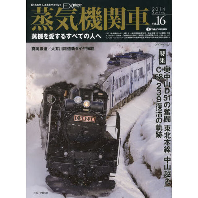 蒸気機関車EX(エクスプローラ) Vol.16【2014Spring】 (蒸機を愛するすべての人へ)「特集国鉄の流儀　奥中山Ｄ５１の奮闘　東北本線「中山越え」／Ｃ５８　２３９復活の軌跡」