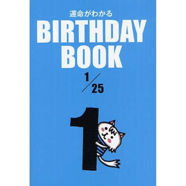 運命がわかるＢＩＲＴＨＤＡＹ　ＢＯＯＫ　１／２５