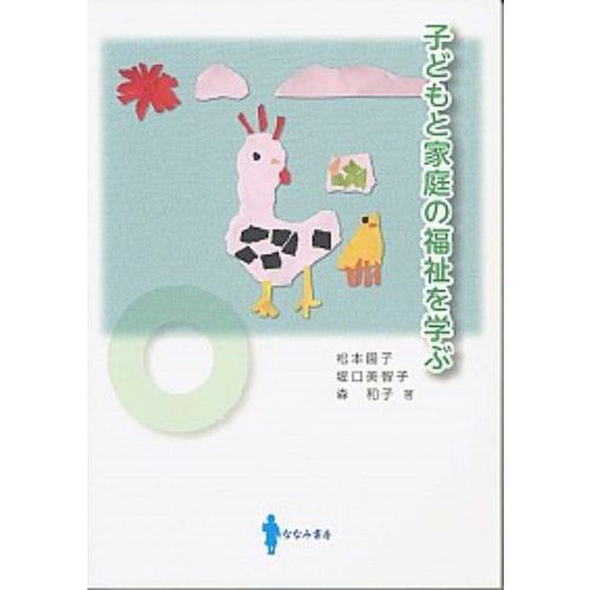 子どもと家庭の福祉を学ぶ