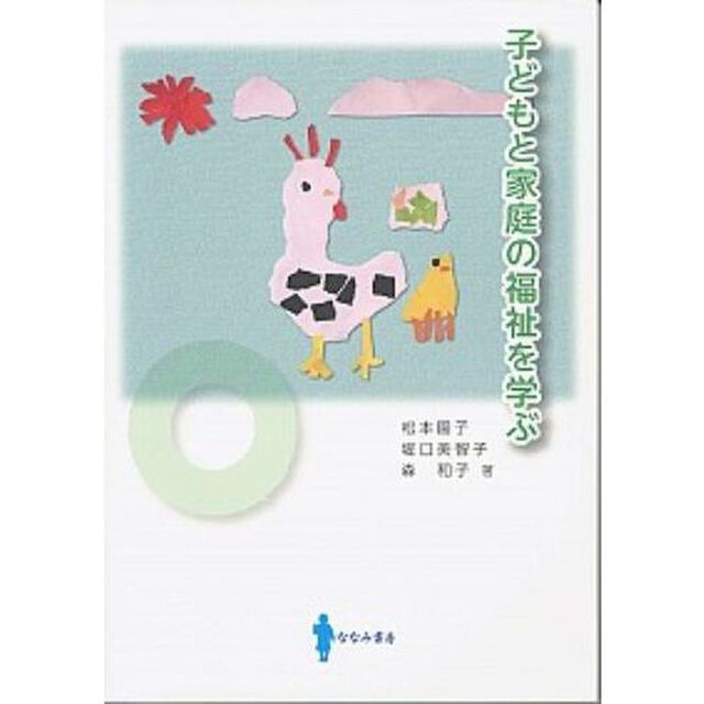 子どもと家庭の福祉を学ぶ
