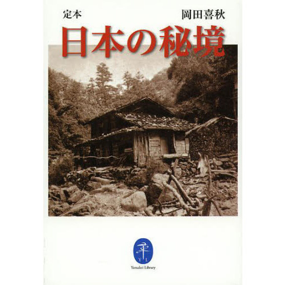 定本日本の秘境
