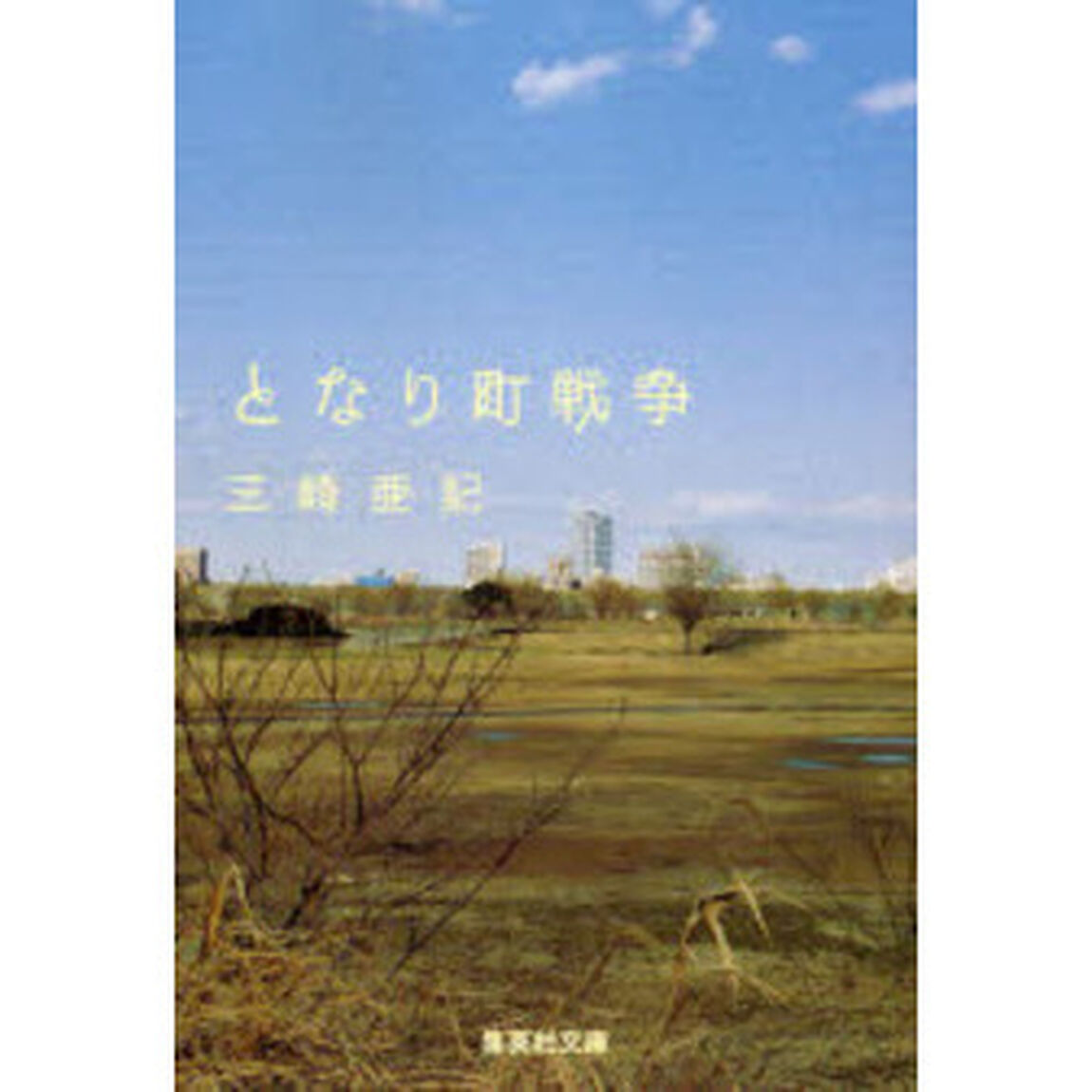 となり町戦争