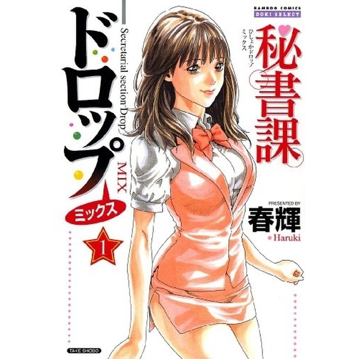 秘書課ドロップミックス　　　１