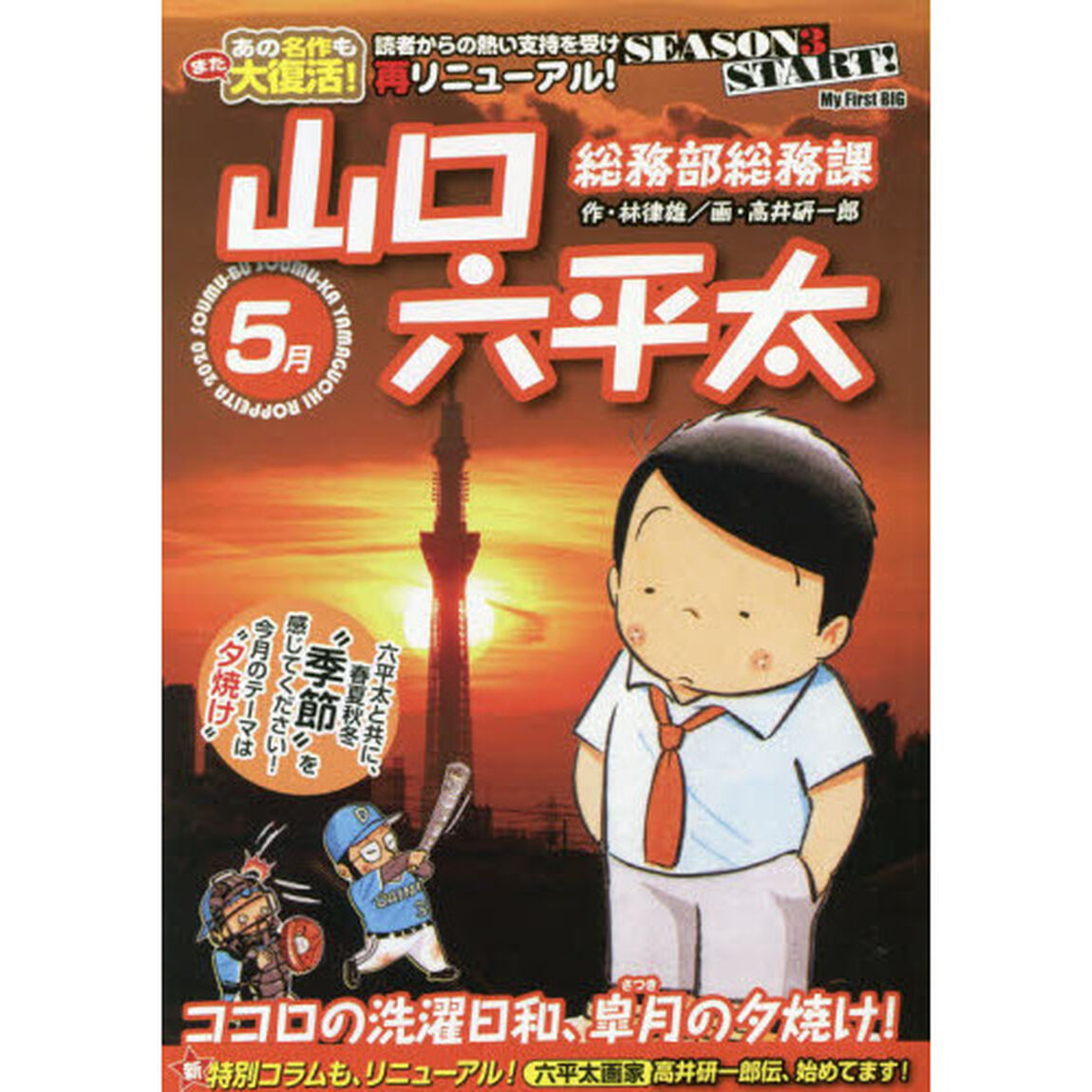 総務部総務課　山口六平太　ココロの洗濯日
