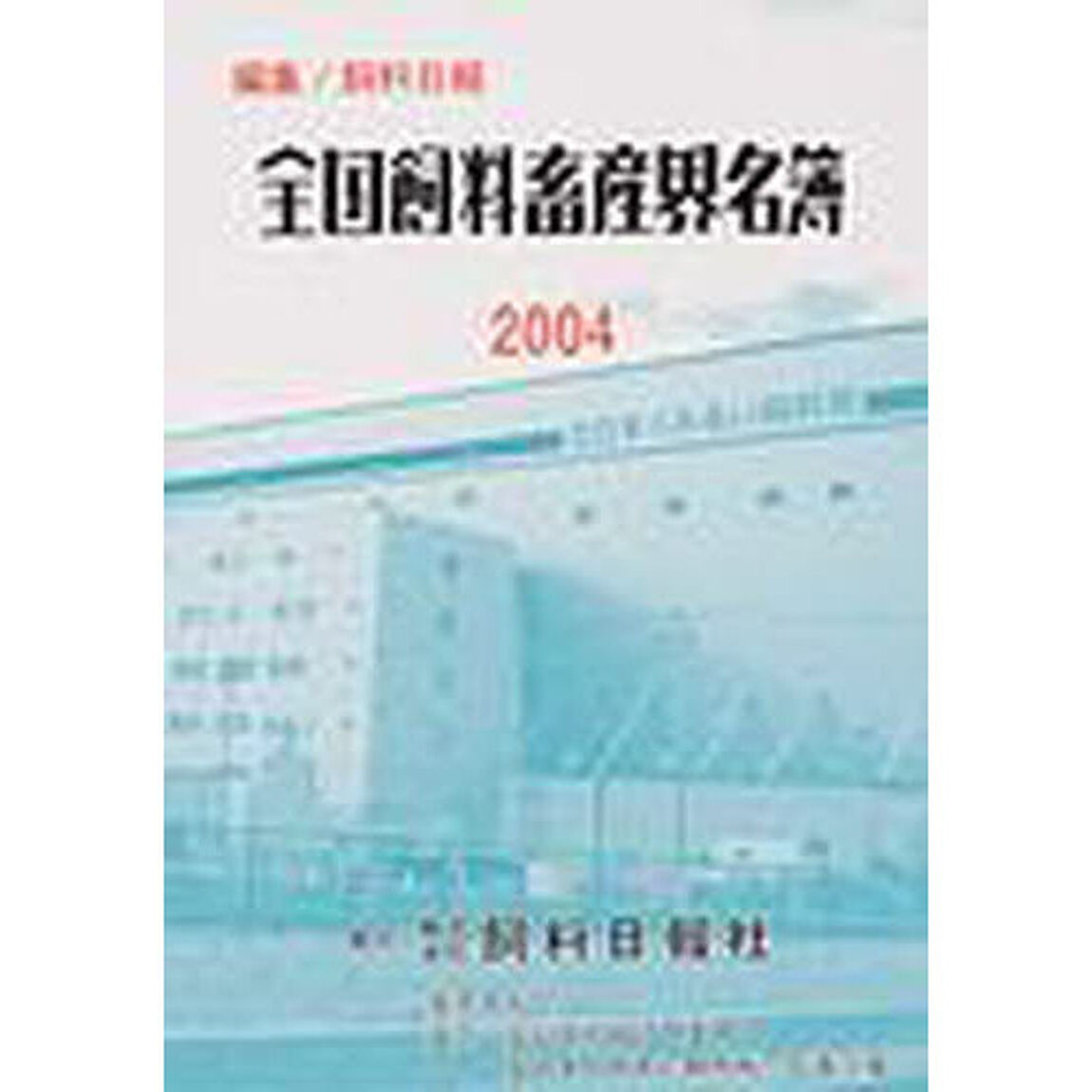 全国飼料畜産界名簿　２００４年度版