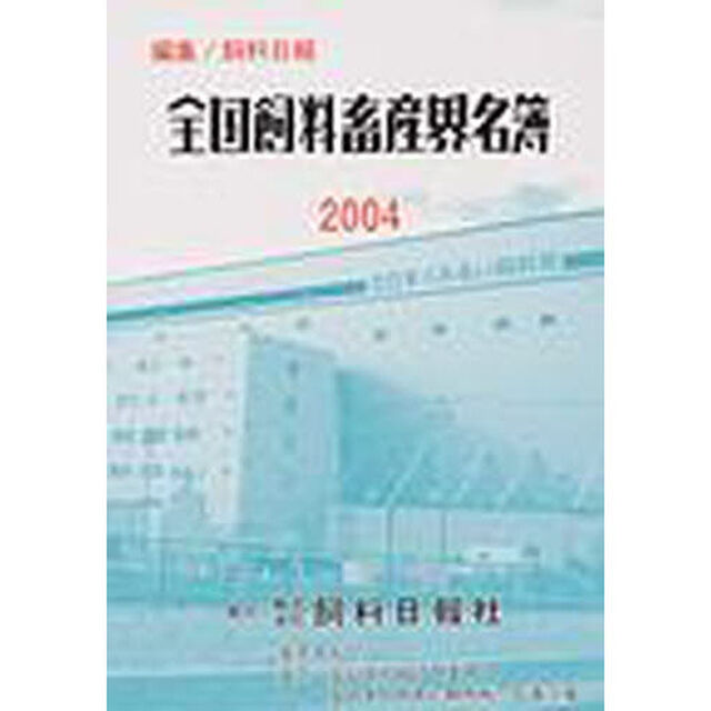 全国飼料畜産界名簿　２００４年度版