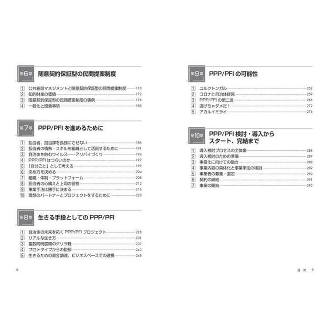 ＰＰＰ／ＰＦＩに取り組むときに最初に読む本