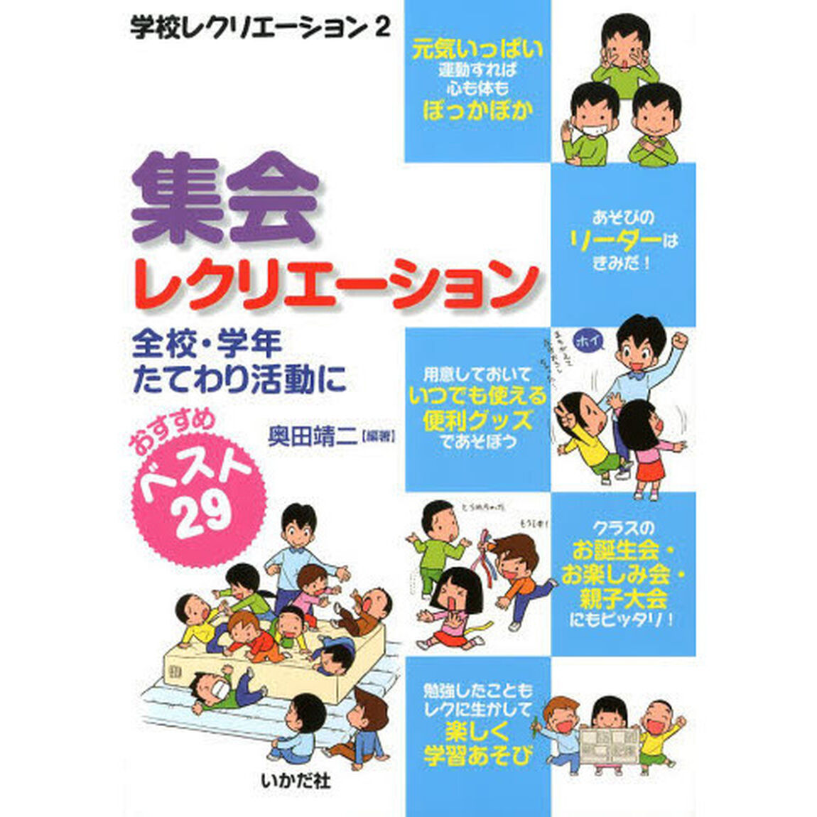集会レクリエーション　全校・学年たてわり活動に　おすすめベスト２９