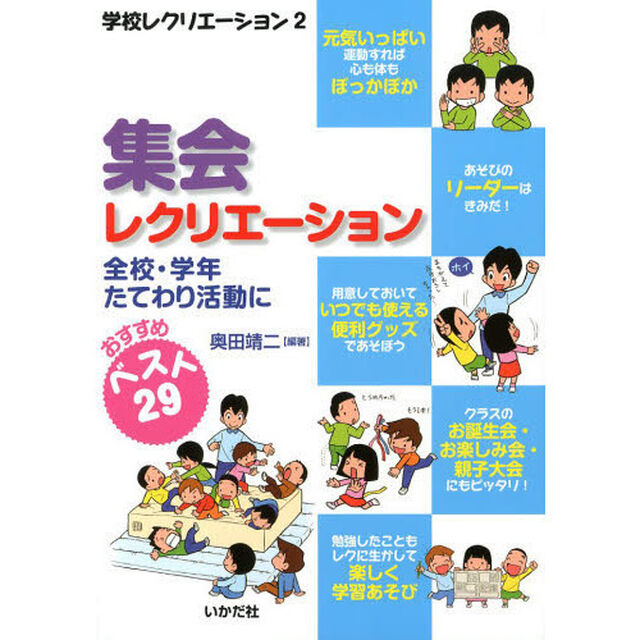 集会レクリエーション　全校・学年たてわり活動に　おすすめベスト２９
