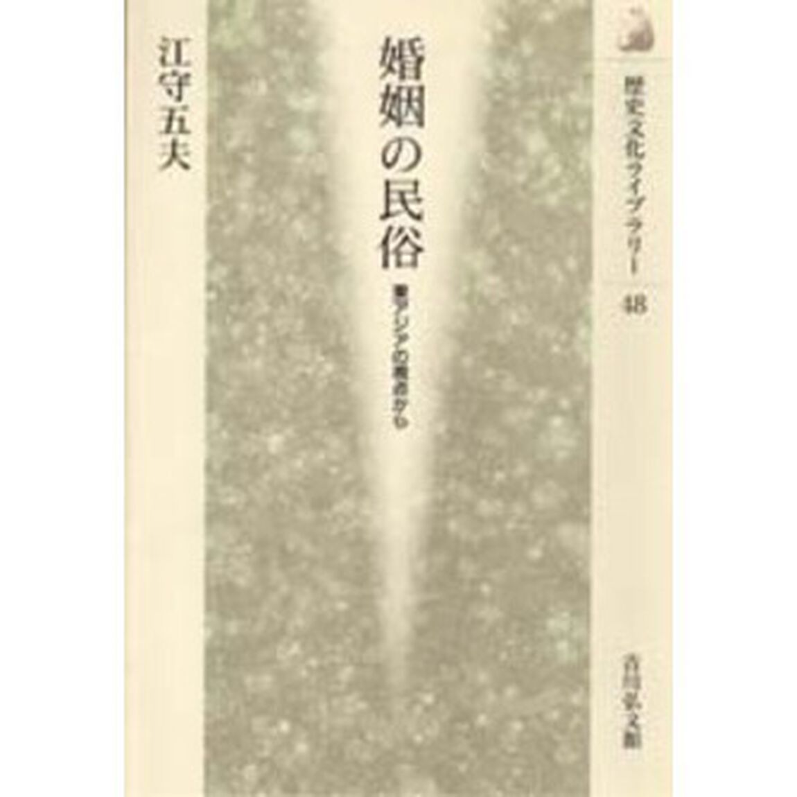 婚姻の民俗　東アジアの視点から