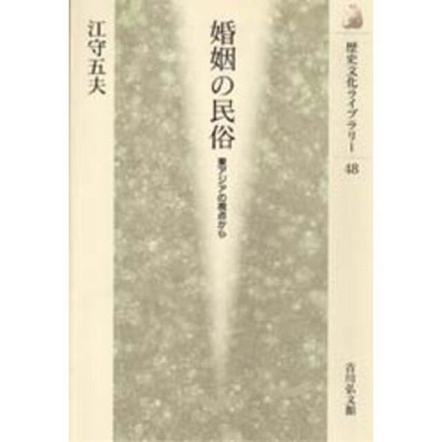 婚姻の民俗　東アジアの視点から