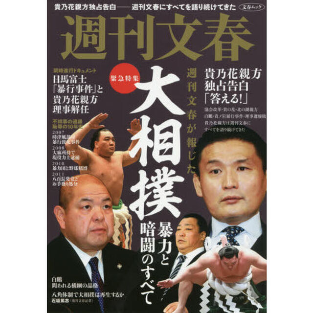 週刊文春が報じた大相撲 暴力と暗闘のすべて―週刊文春緊急特集 (文春MOOK)