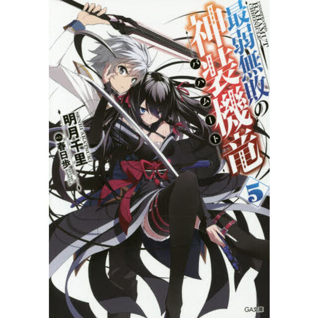 最弱無敗の神装機竜（バハムート）　５