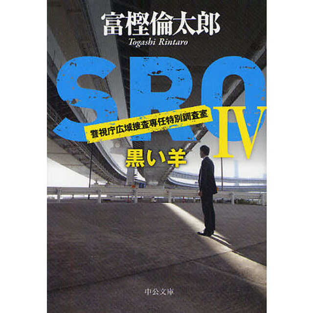 ＳＲＯ　警視庁広域捜査専任特別調査室　４「黒い羊」